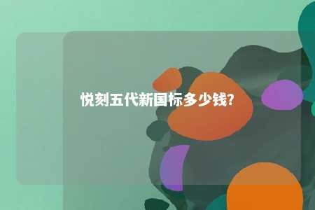 悦刻五代新国标多少钱？ 